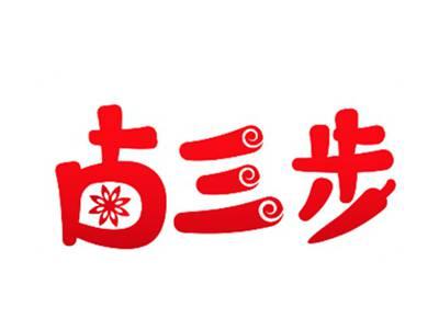 卤三步