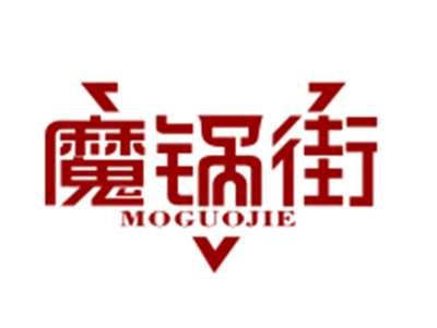 魔锅街