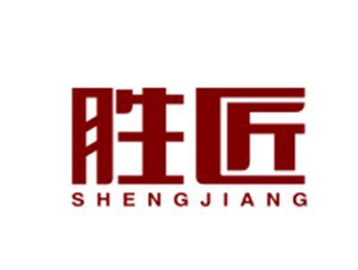 胜匠
