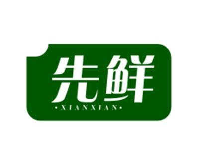 先鲜