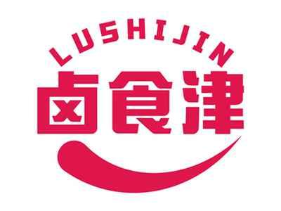 卤食津