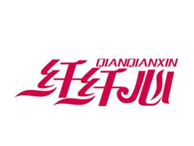 纤纤心