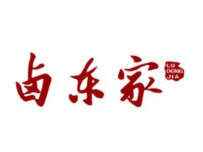 卤东家