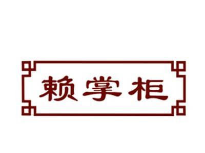 赖掌柜29/30类同名
