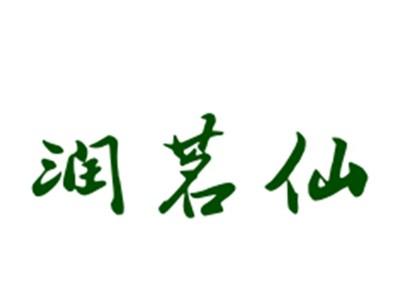 润茗仙