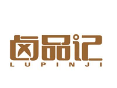 卤品记