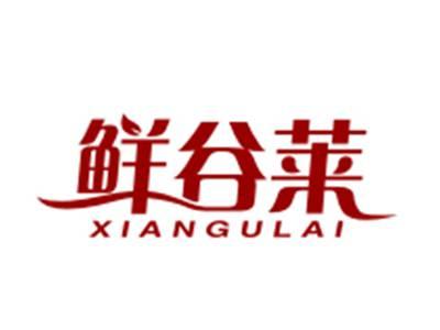 鲜谷莱