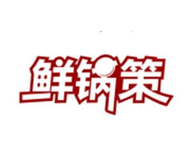 鲜锅策
