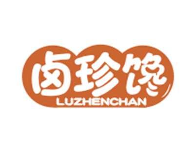 卤珍馋