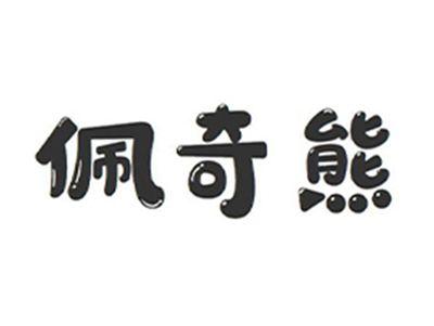 佩奇熊