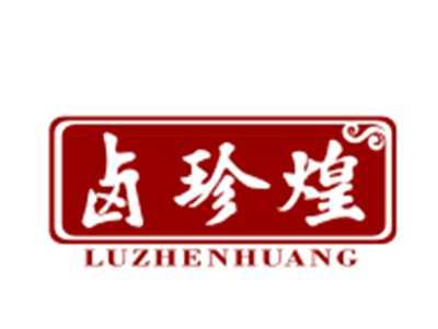 卤珍煌