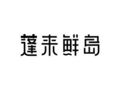 蓬来鲜岛