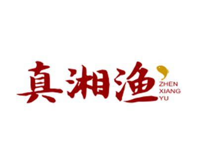 真湘渔