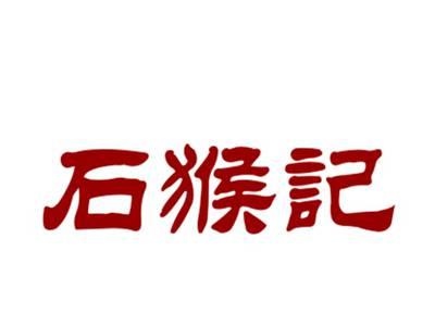 石猴记