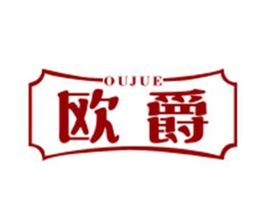 欧爵