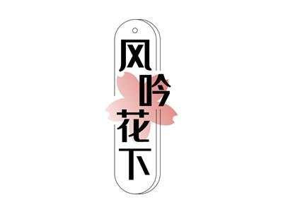风吟花下