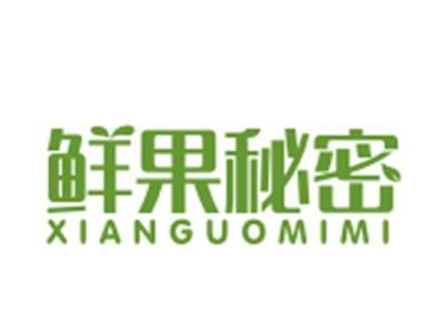 鲜果秘密