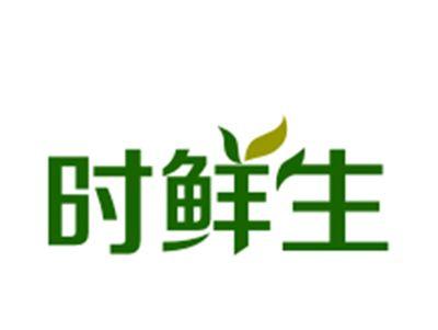 时鲜生