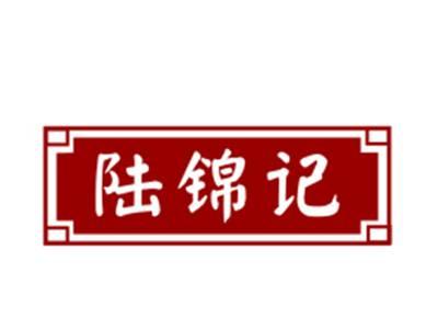 陆锦记