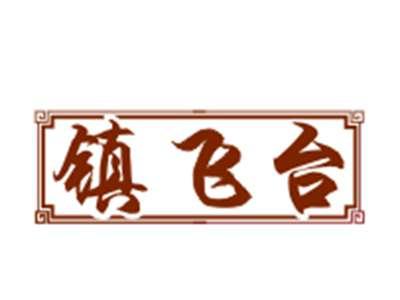 镇飞台