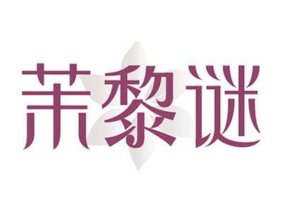 茉黎谜