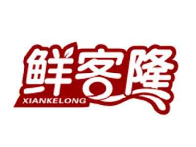 鲜客隆
