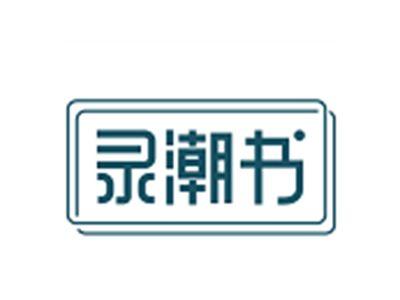 录潮书