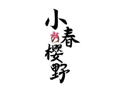 小春樱野