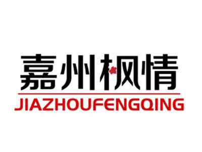 嘉州枫情19/20类同名