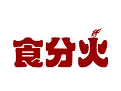 食分火