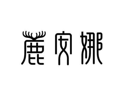 鹿安娜