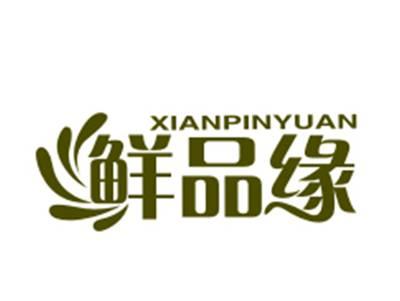 鲜品缘