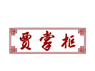 贾掌柜