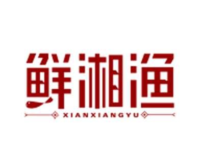 鲜湘渔