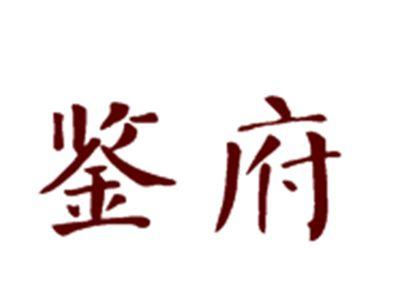 鉴府