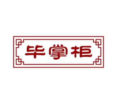毕掌柜29/30类同名