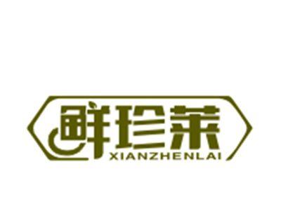 鲜珍莱