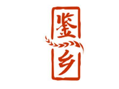 鉴乡