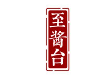 至酱台
