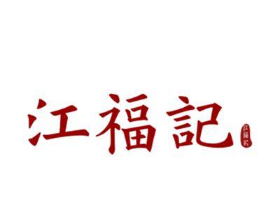 江福记