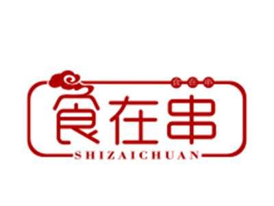 食在串