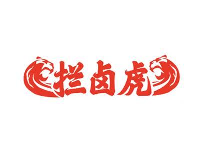 拦卤虎
