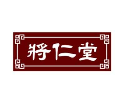 将仁堂