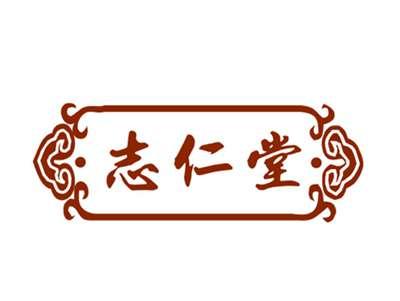 志仁堂