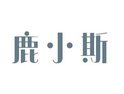 鹿小斯