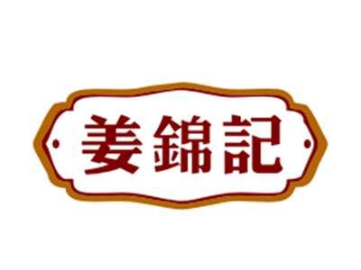 姜锦记29/30/35/43类同名