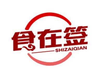食在签