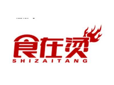 食在烫