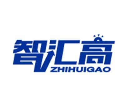 智汇高