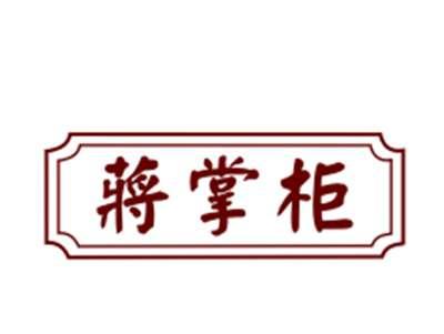 蒋掌柜
